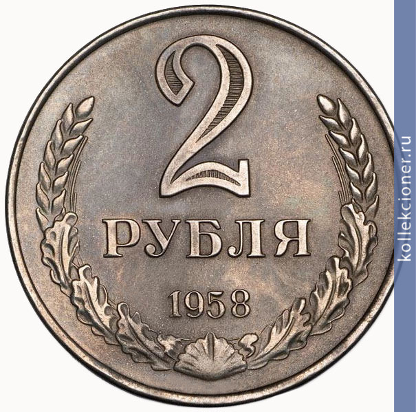 Full 2 rublya 1958 goda