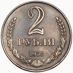 Thumb 2 rublya 1958 goda