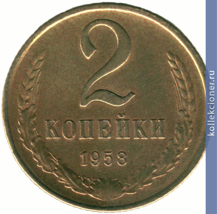 Full 2 kopeyki 1958 goda