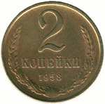 Thumb 2 kopeyki 1958 goda