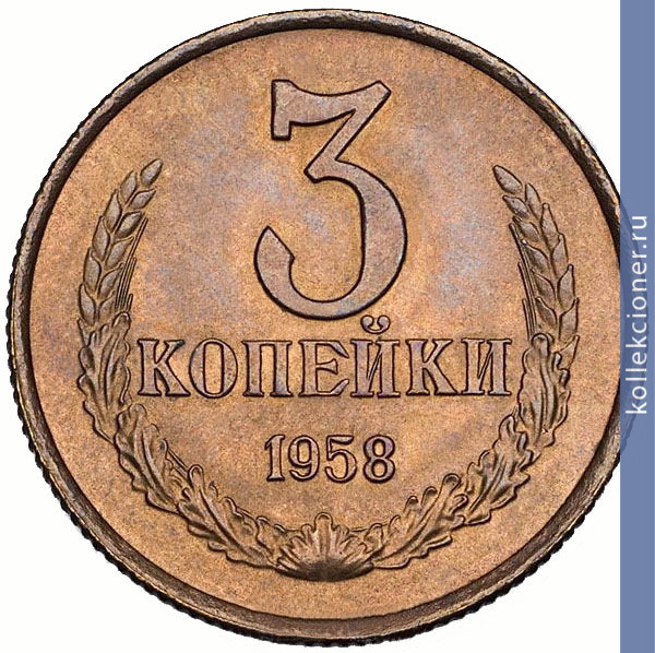 Full 3 kopeyki 1958 goda