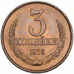 Thumb 3 kopeyki 1958 goda