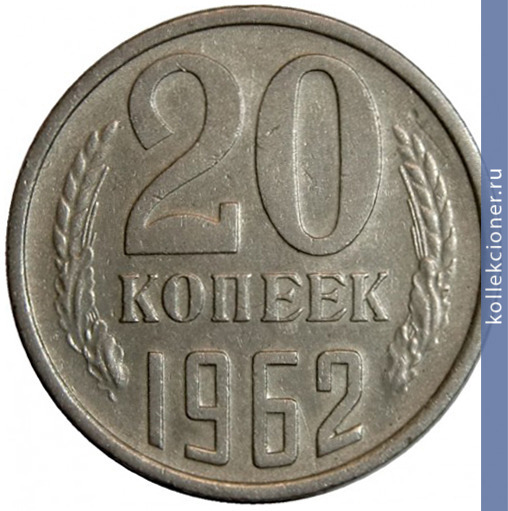 Full 20 kopeek 1962 g
