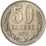 Thumb 50 kopeek 1958 goda
