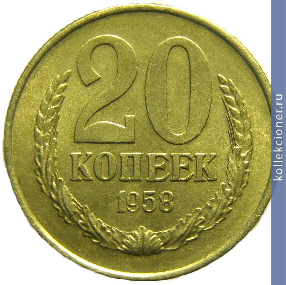 Full 20 kopeek 1958 goda