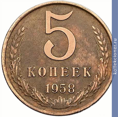 Full 5 kopeek 1958 goda