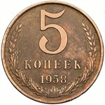 Thumb 5 kopeek 1958 goda
