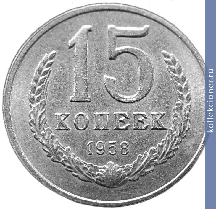 Full 15 kopeek 1958 goda
