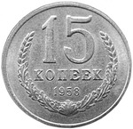 Thumb 15 kopeek 1958 goda