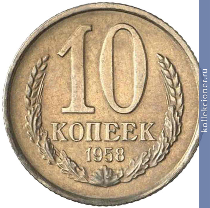 Full 10 kopeek 1958 goda