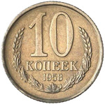 Thumb 10 kopeek 1958 goda