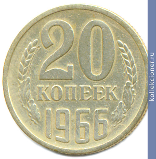 Full 20 kopeek 1966 g