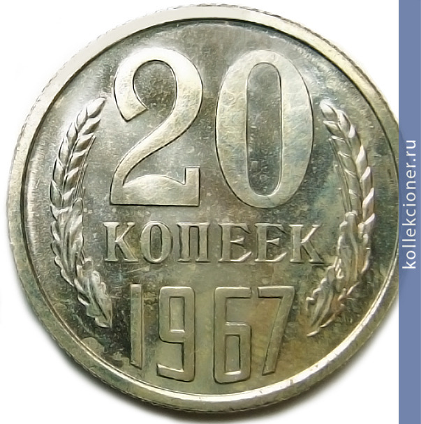 Full 20 kopeek 1967 g