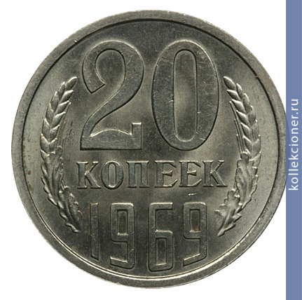 Full 20 kopeek 1969 g