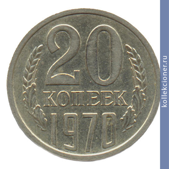 Full 20 kopeek 1970 g