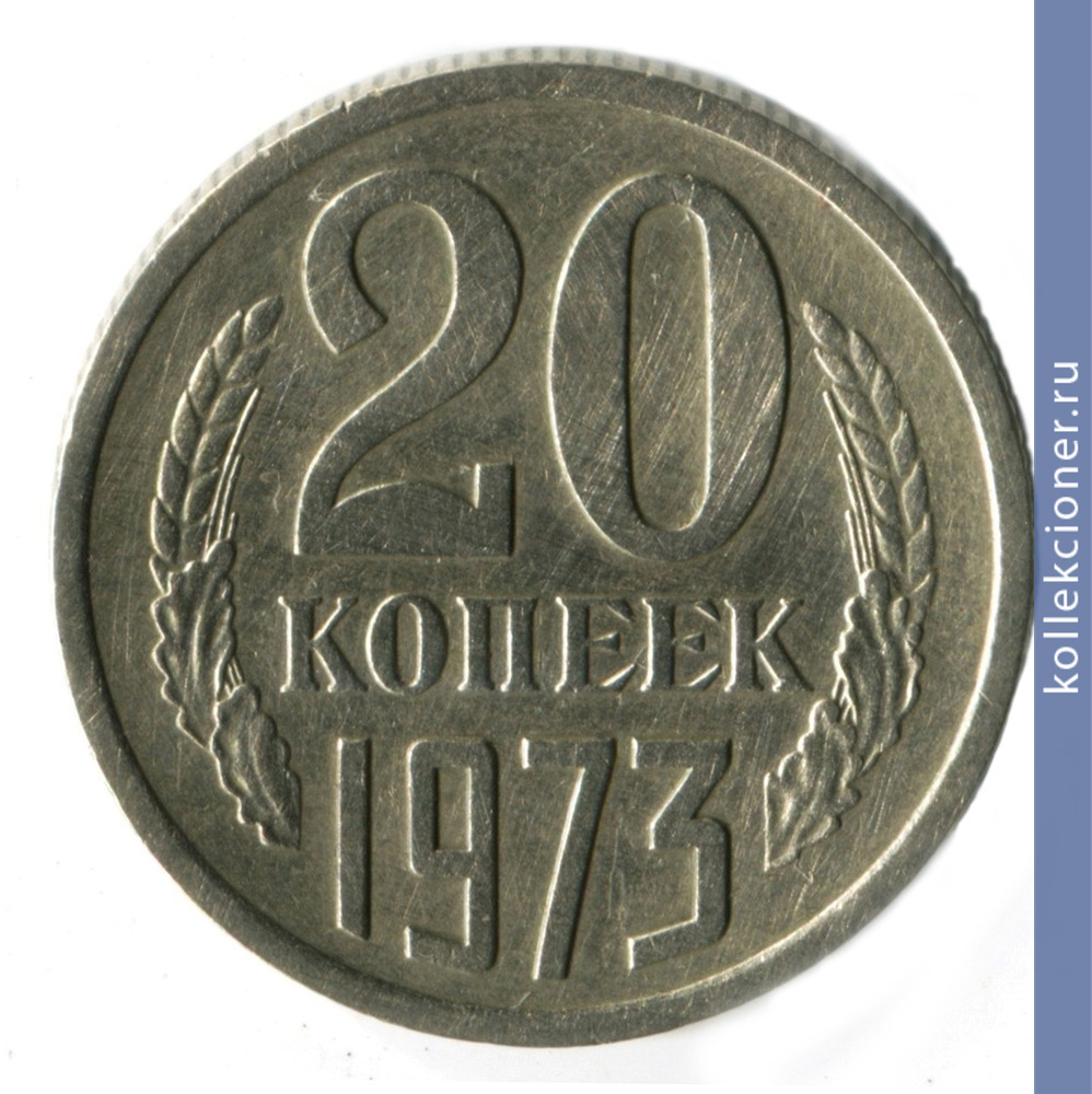 Full 20 kopeek 1973 g