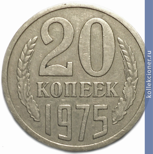 Full 20 kopeek 1975 g