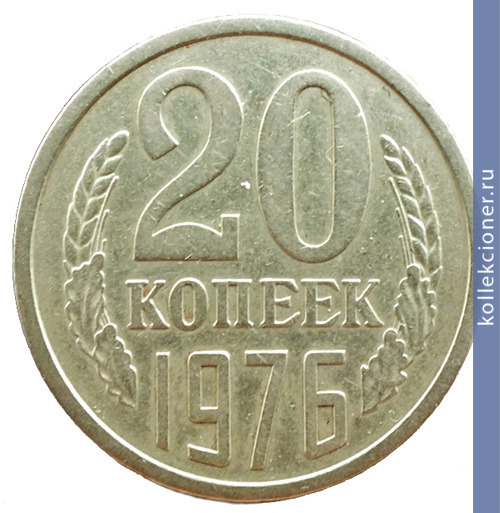 Full 20 kopeek 1976 g