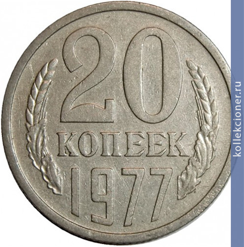 Full 20 kopeek 1977 g