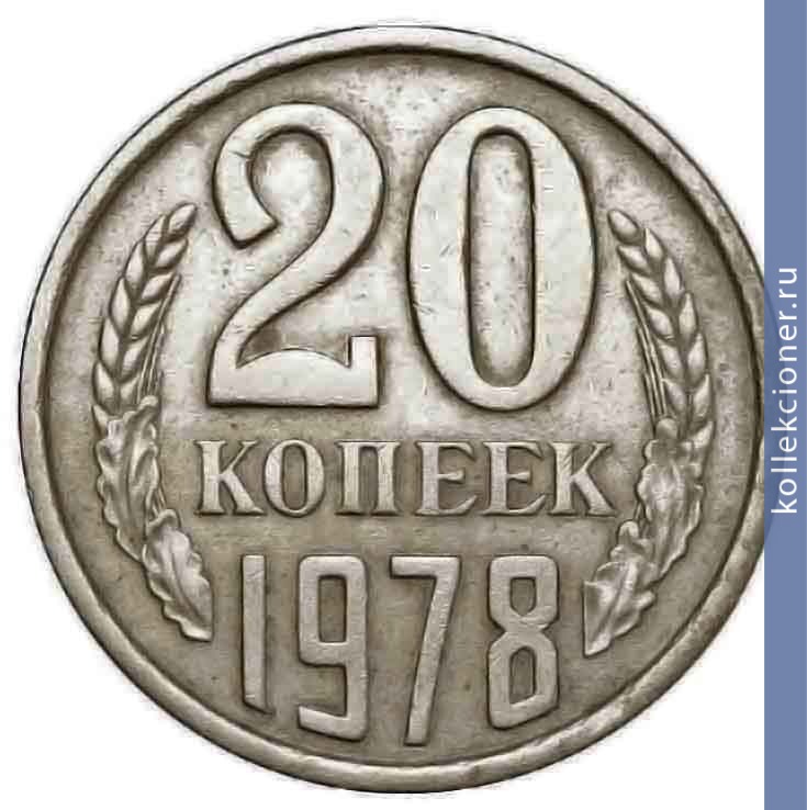 Full 20 kopeek 1978 g