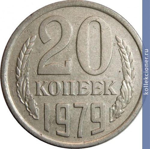 Full 20 kopeek 1979 g