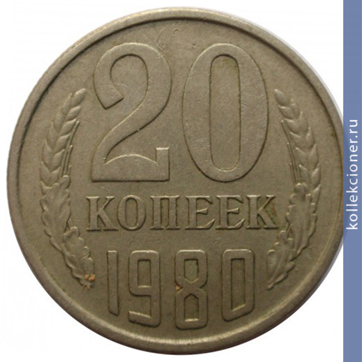 Full 20 kopeek 1980 g