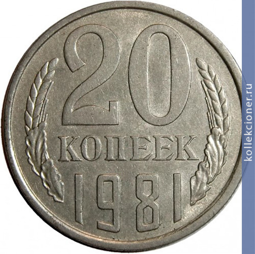 Full 20 kopeek 1981 g