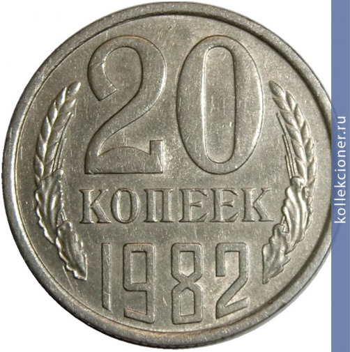 Full 20 kopeek 1982 g