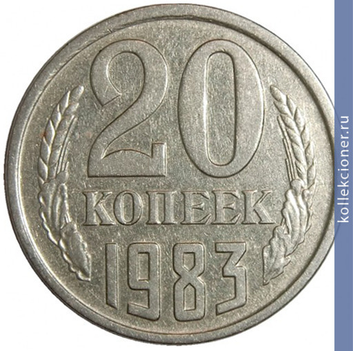 Full 20 kopeek 1983 g