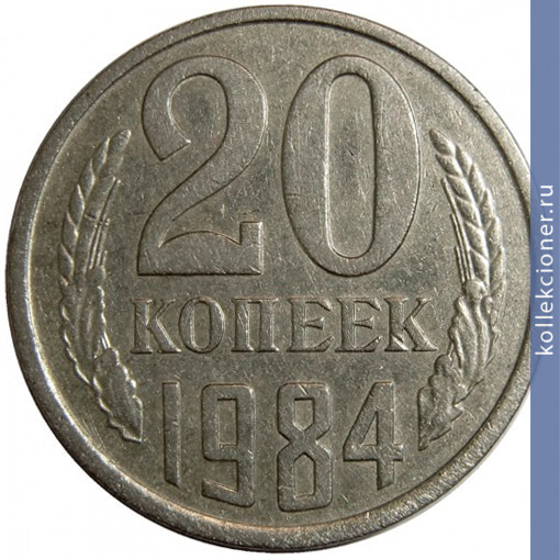 Full 20 kopeek 1984 g