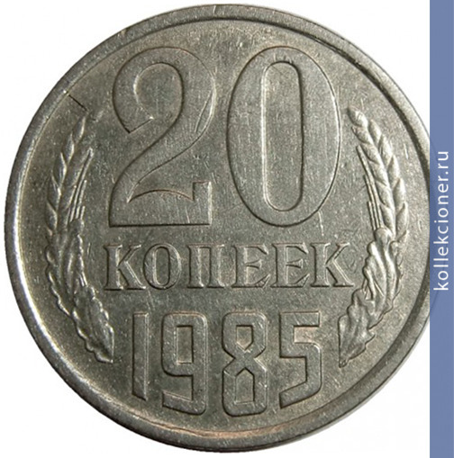 Full 20 kopeek 1985 g
