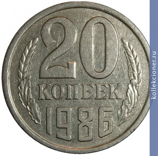 Full 20 kopeek 1986 g