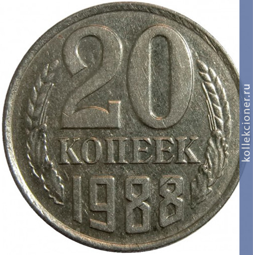 Full 20 kopeek 1988 g