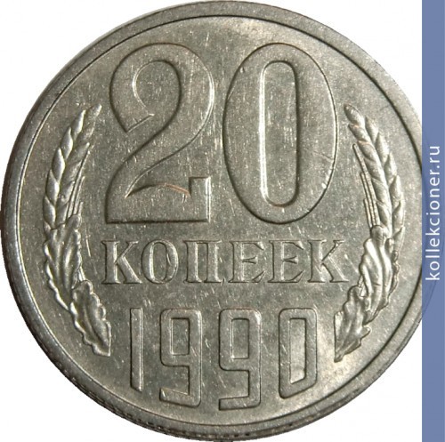 Full 20 kopeek 1990 g