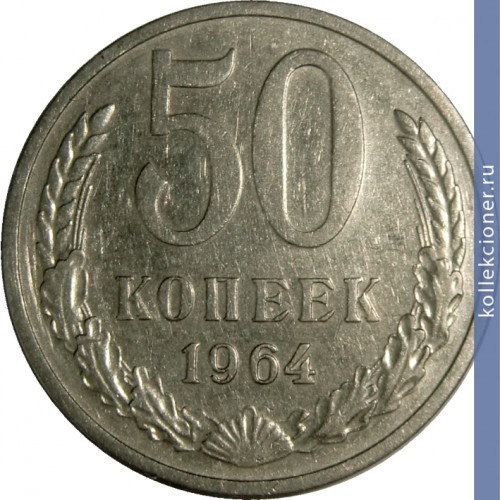 Full 50 kopeek 1964 g