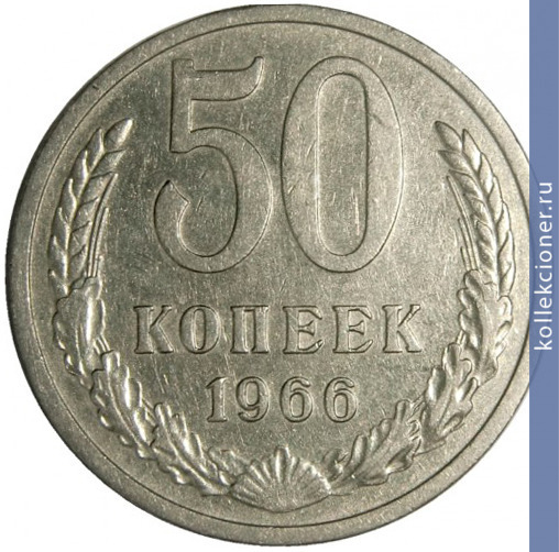 Full 50 kopeek 1966 g