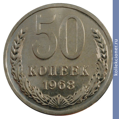 Full 50 kopeek 1968 g