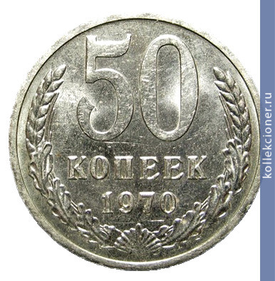 Full 50 kopeek 1970 g