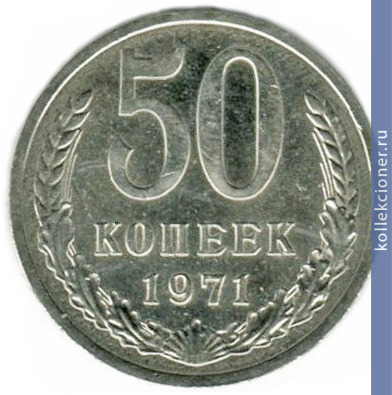 Full 50 kopeek 1971 g