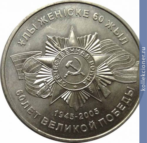 Full 50 tenge 2005 goda 60 letie pobedy v velikoy otechestvennoy voyne 1941 1945 gg