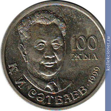 Full 20 tenge 1999 goda 100 letie k i satpaeva