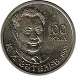 Thumb 20 tenge 1999 goda 100 letie k i satpaeva