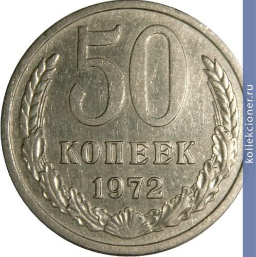 Full 50 kopeek 1972 g