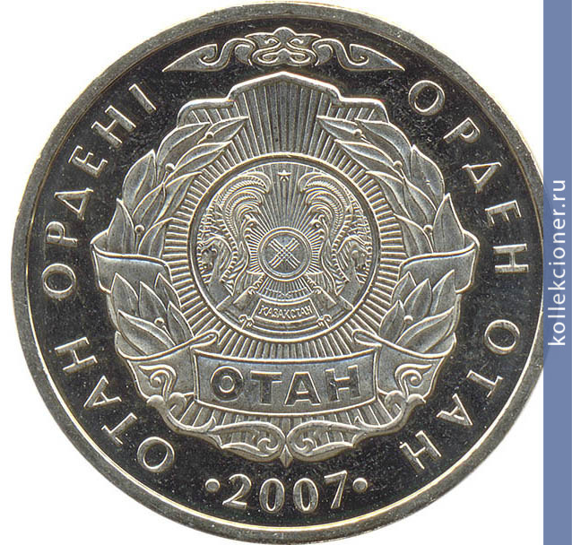 Full 50 tenge 2007 goda orden otan