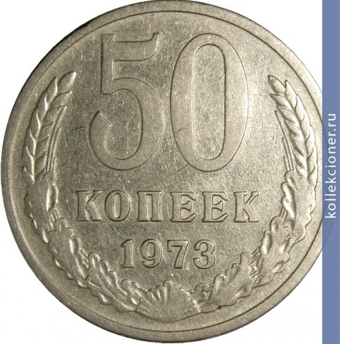 Full 50 kopeek 1973 g