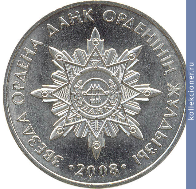 Full 50 tenge 2008 goda zvezda ordena da