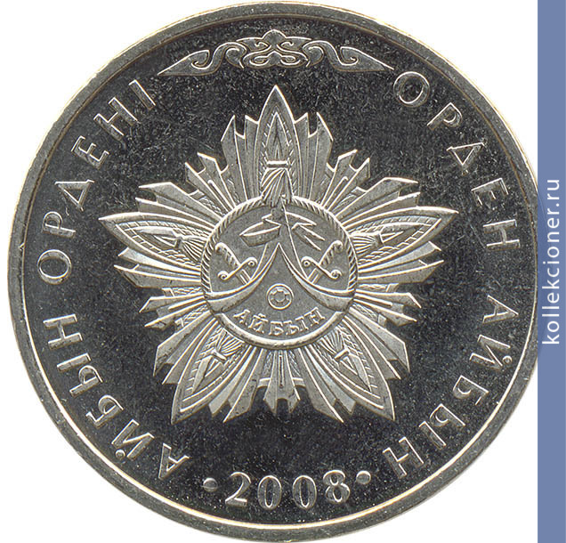 Full 50 tenge 2008 goda orden aybyn