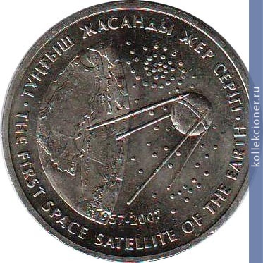 Full 50 tenge 2007 goda pervyy iskusstvennyy sputnik zemli