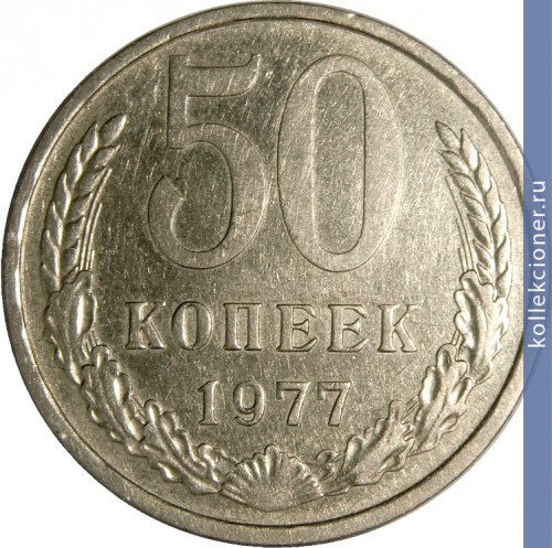 Full 50 kopeek 1977 g