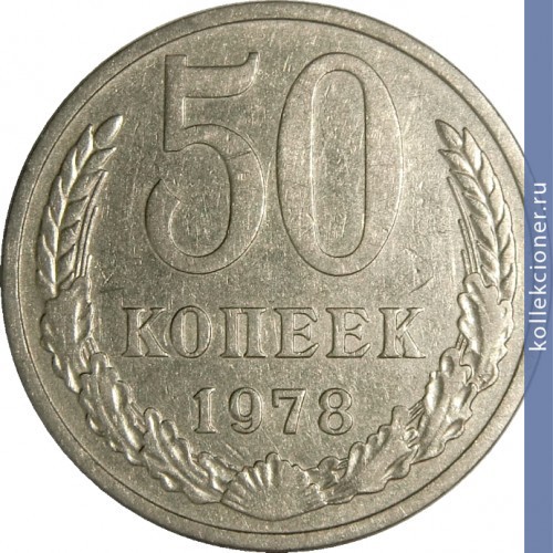 Full 50 kopeek 1978 g